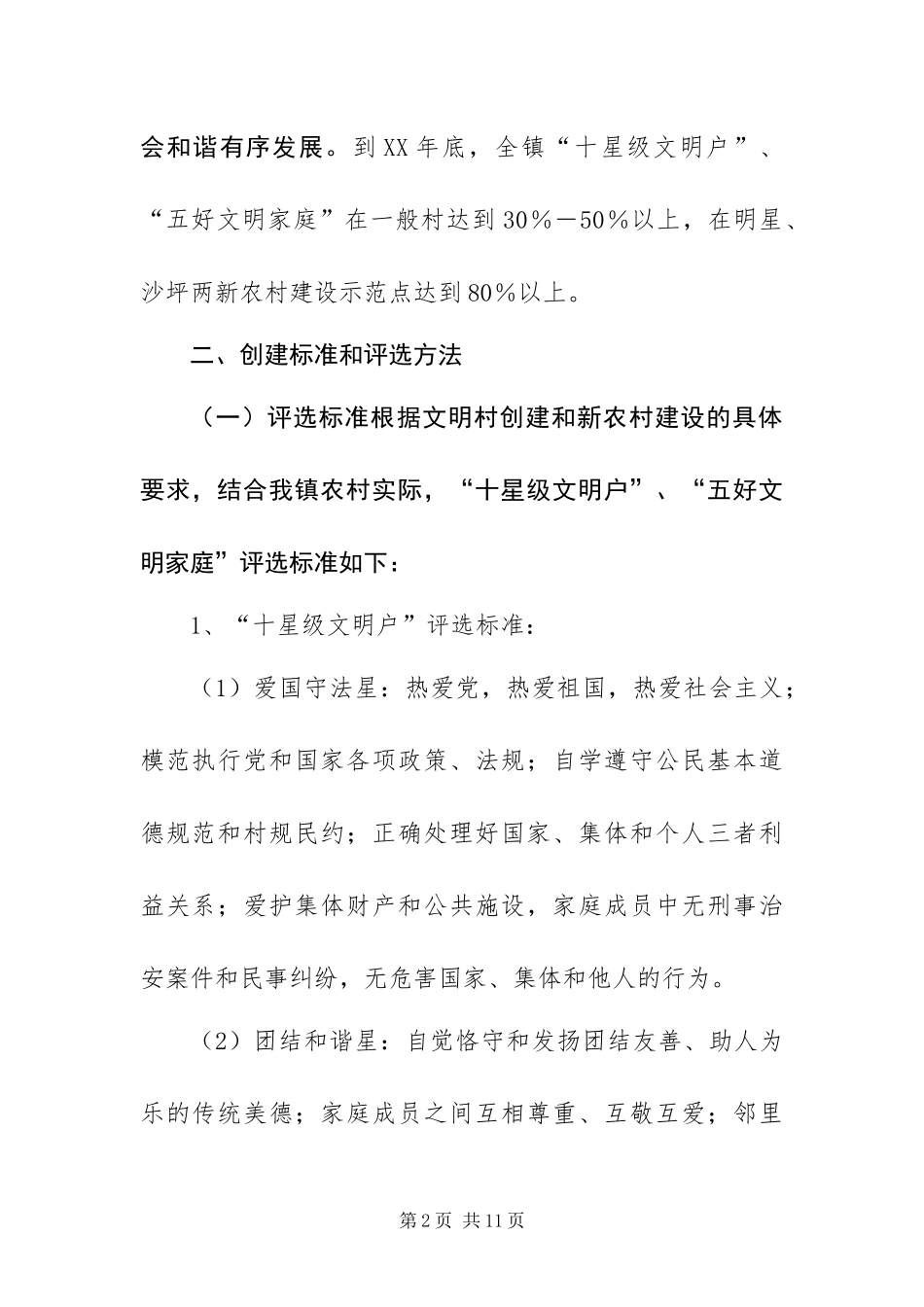 2024年镇十星级文明户五好文明家庭评选活动实施方案_第2页