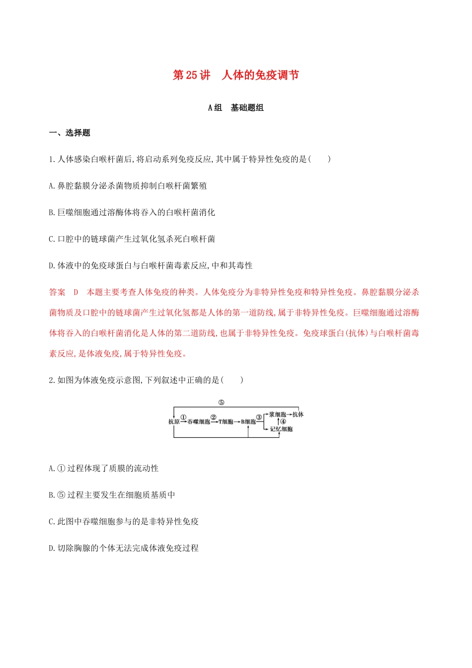 （课标通用）山东省高考生物总复习 第25讲 人体的免疫调节练习（含解析）-人教版高三全册生物试题_第1页