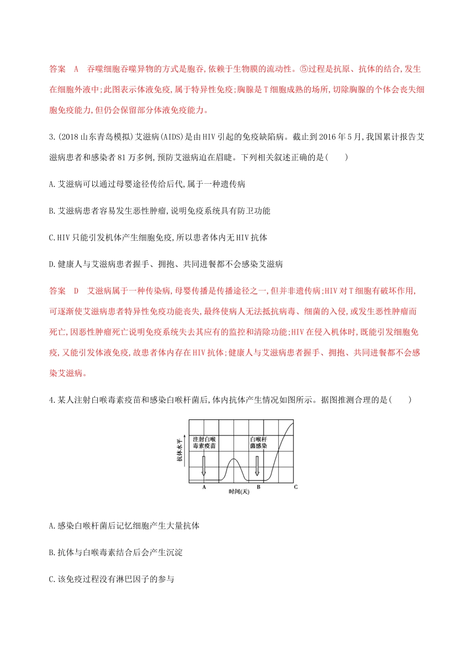 （课标通用）山东省高考生物总复习 第25讲 人体的免疫调节练习（含解析）-人教版高三全册生物试题_第2页