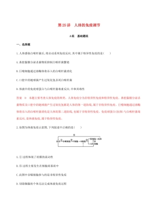 （课标通用）山东省高考生物总复习 第25讲 人体的免疫调节练习（含解析）-人教版高三全册生物试题