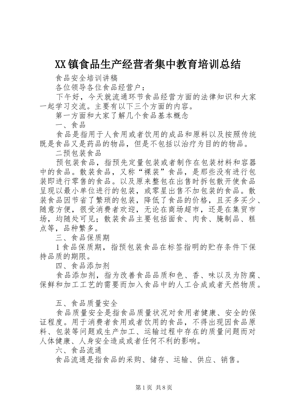 2024年镇食品生产经营者集中教育培训总结_第1页