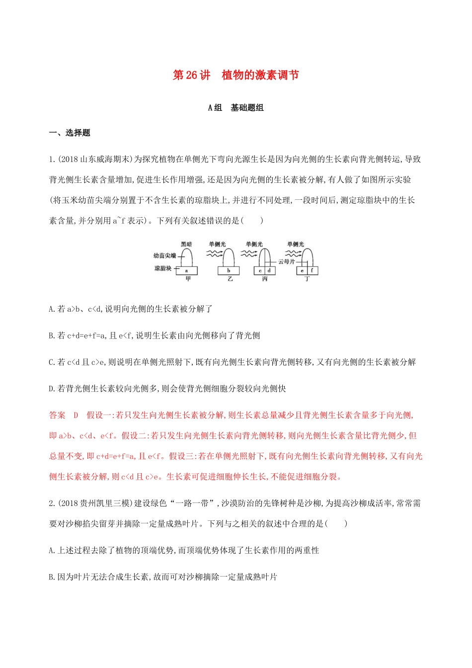 （课标通用）山东省高考生物总复习 第26讲 植物的激素调节练习（含解析）-人教版高三全册生物试题_第1页