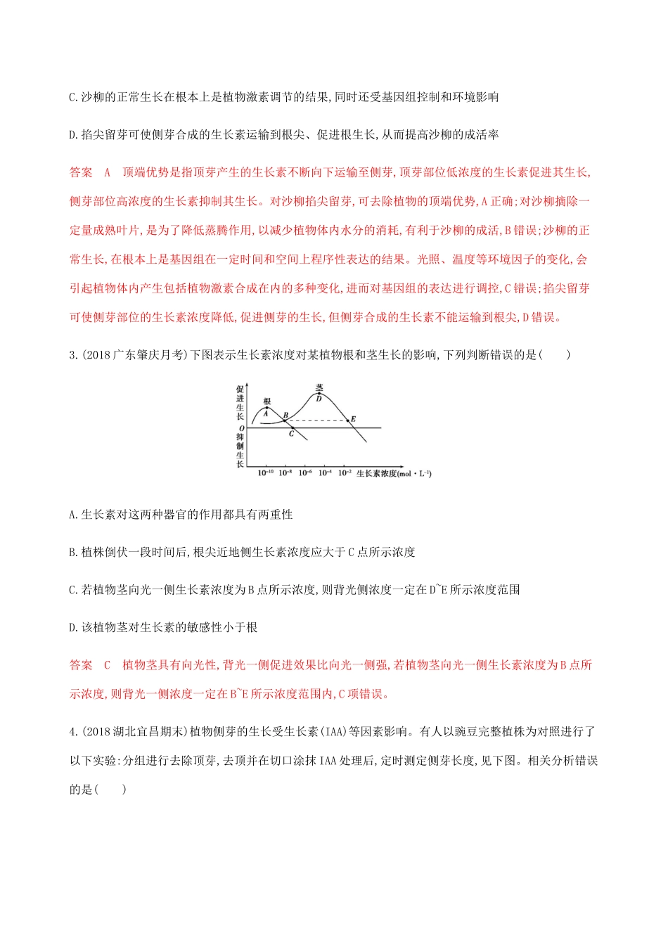 （课标通用）山东省高考生物总复习 第26讲 植物的激素调节练习（含解析）-人教版高三全册生物试题_第2页