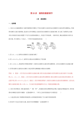 （课标通用）山东省高考生物总复习 第26讲 植物的激素调节练习（含解析）-人教版高三全册生物试题