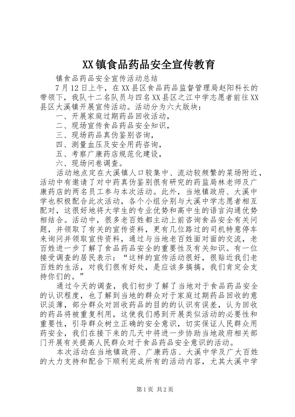 2024年镇食品药品安全宣传教育_第1页