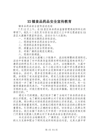 2024年镇食品药品安全宣传教育
