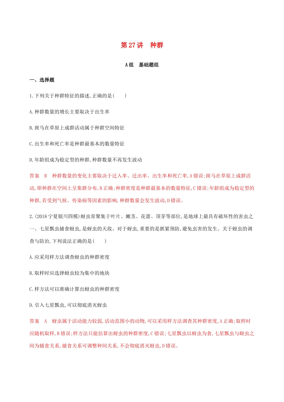（课标通用）山东省高考生物总复习 第27讲 种群练习（含解析）-人教版高三全册生物试题_第1页