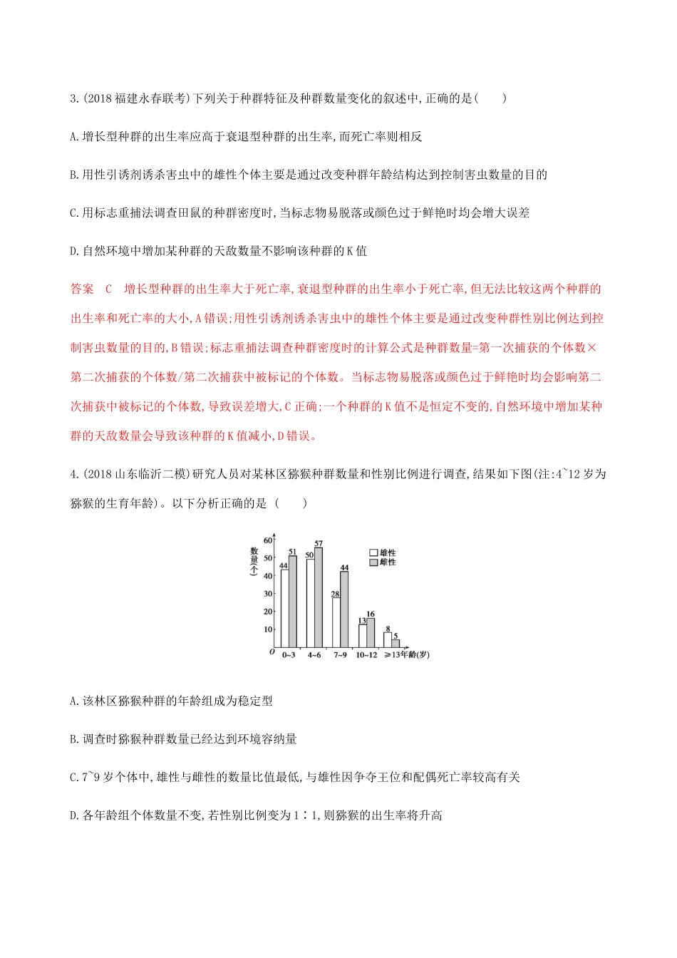 （课标通用）山东省高考生物总复习 第27讲 种群练习（含解析）-人教版高三全册生物试题_第2页