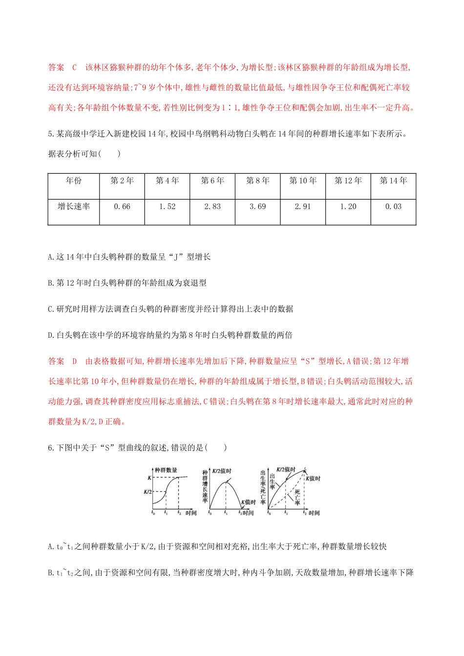 （课标通用）山东省高考生物总复习 第27讲 种群练习（含解析）-人教版高三全册生物试题_第3页