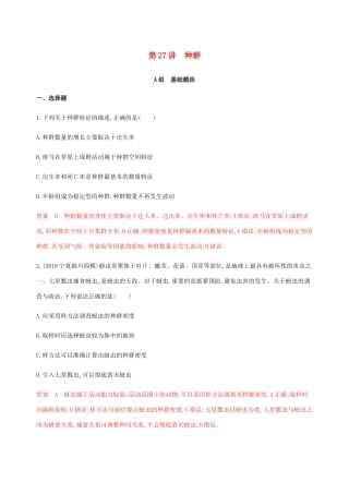 （课标通用）山东省高考生物总复习 第27讲 种群练习（含解析）-人教版高三全册生物试题