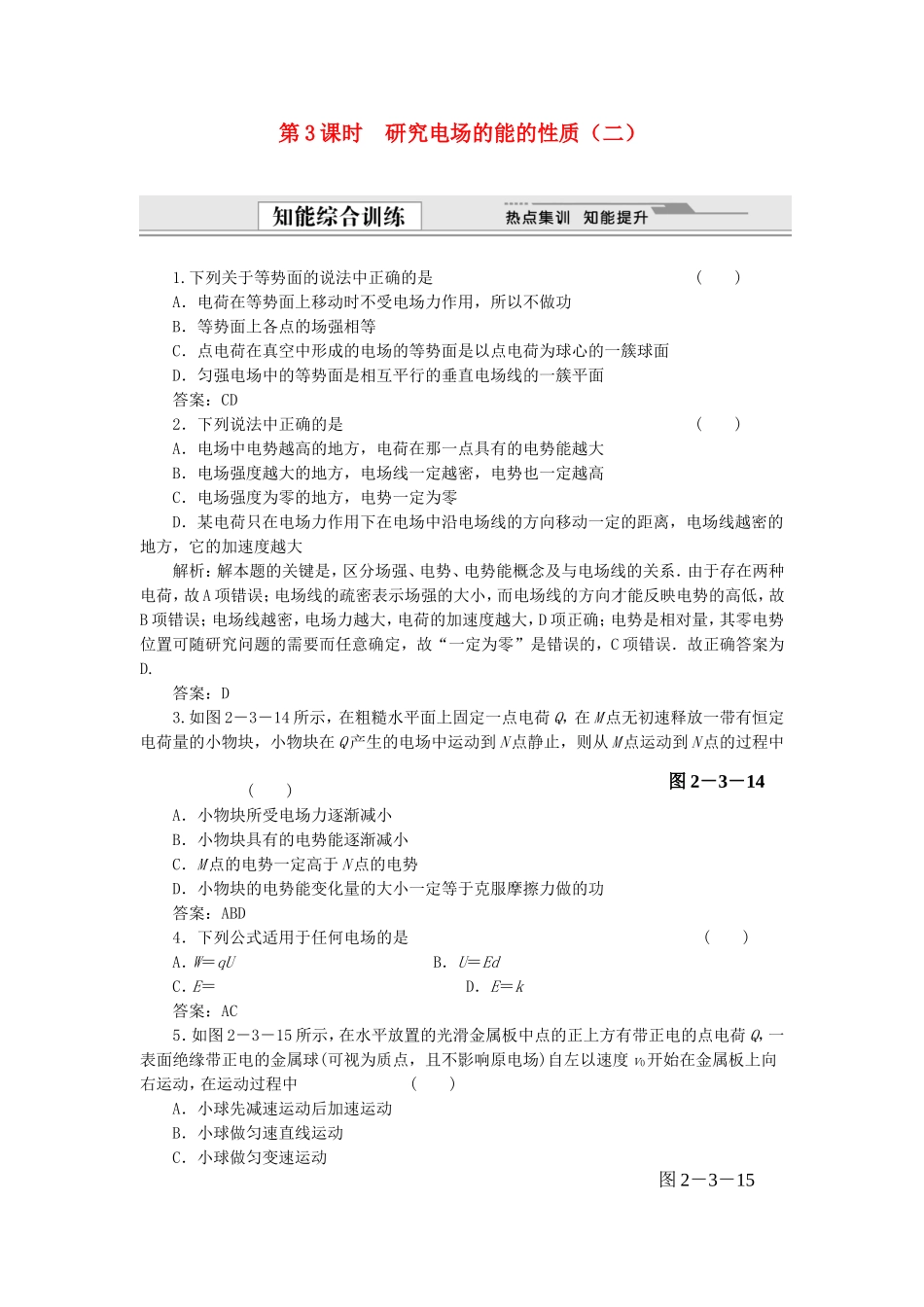 （课堂设计）高中物理 2.3 研究电场的能的性质（二）同步精练 沪科版选修3-1_第1页