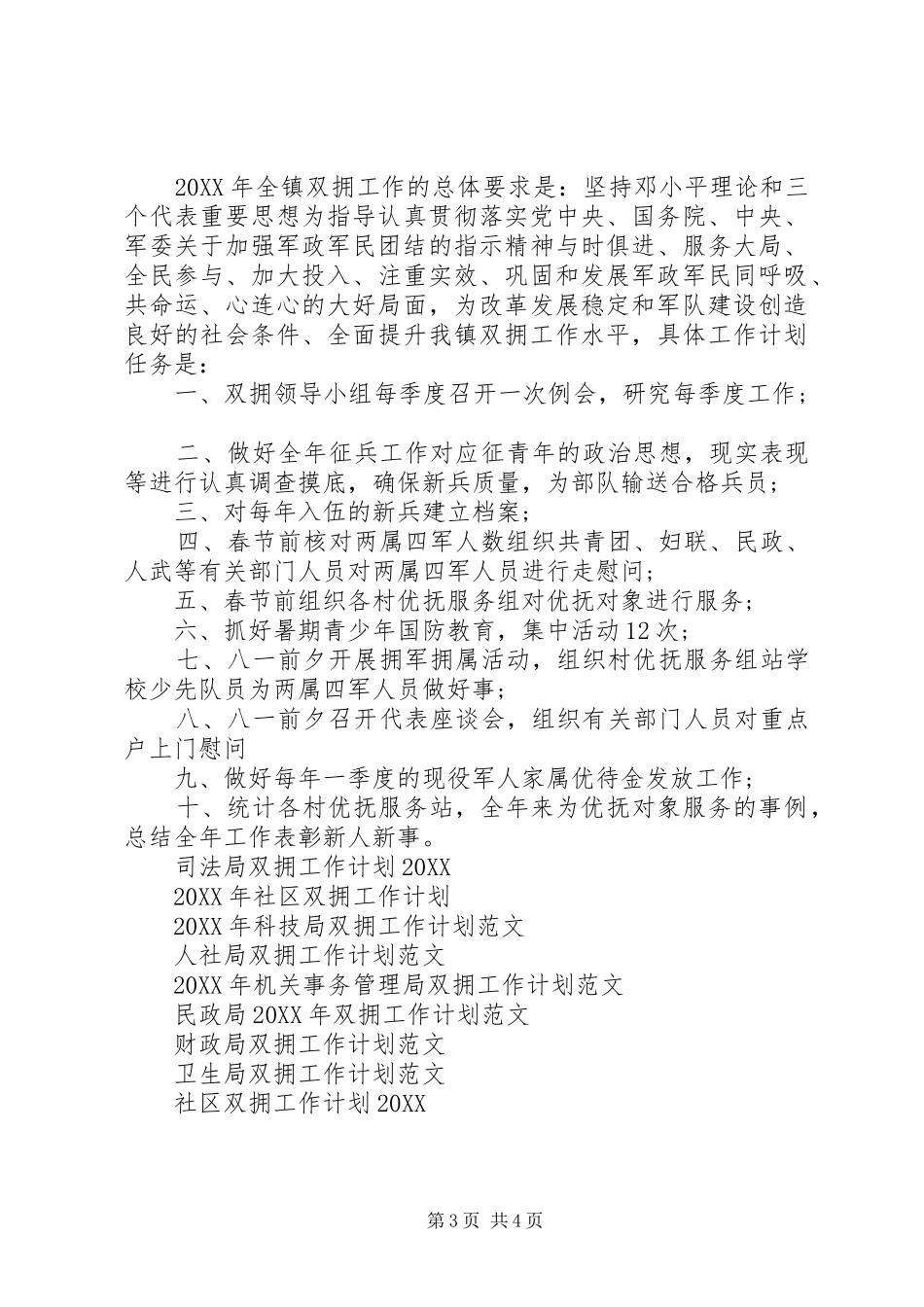 2024年镇双拥工作计划范文_第3页