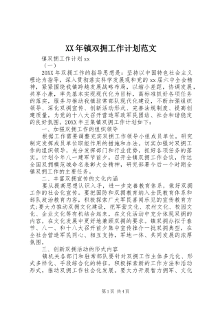 2024年镇双拥工作计划范文