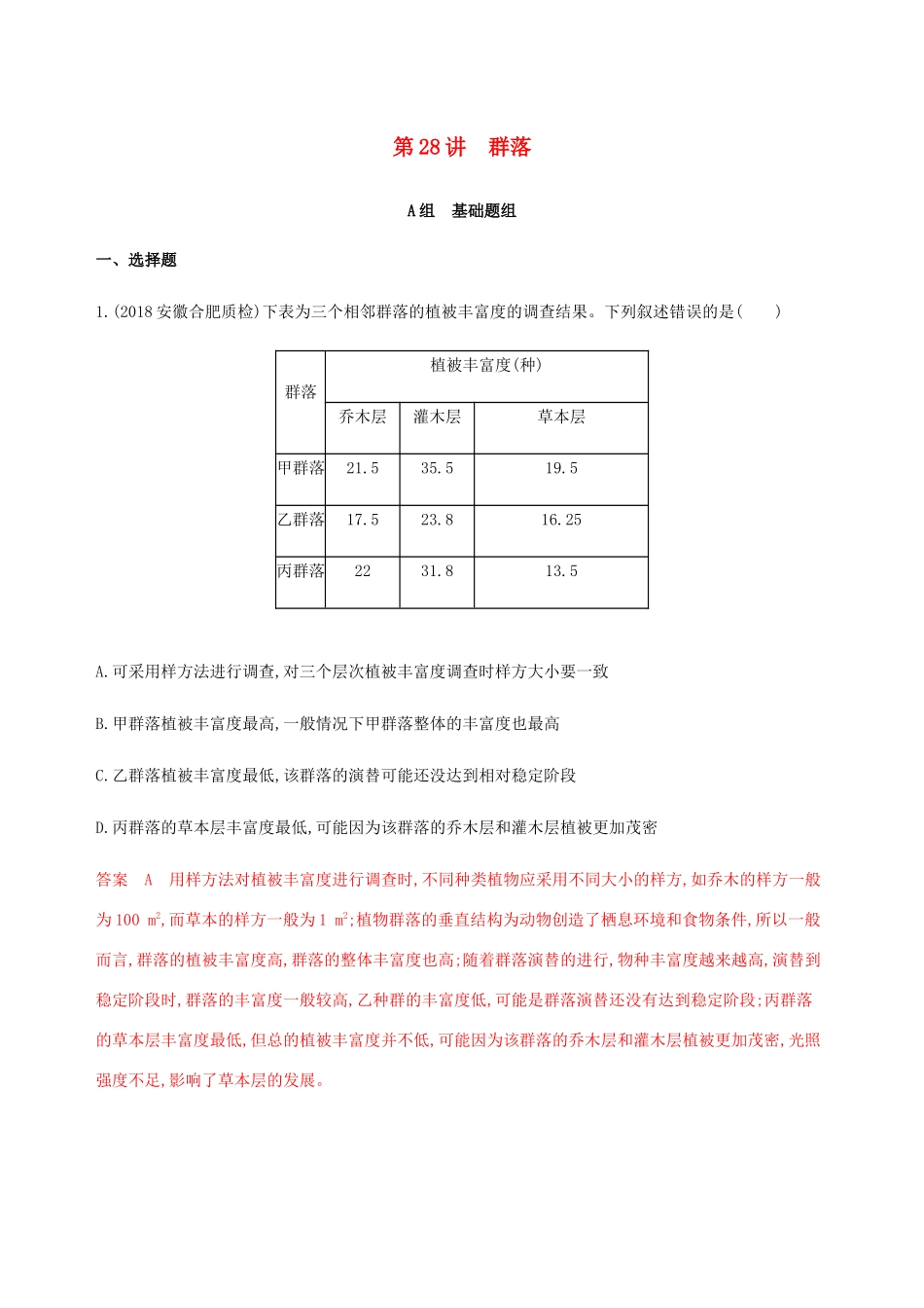 （课标通用）山东省高考生物总复习 第28讲 群落练习（含解析）-人教版高三全册生物试题_第1页