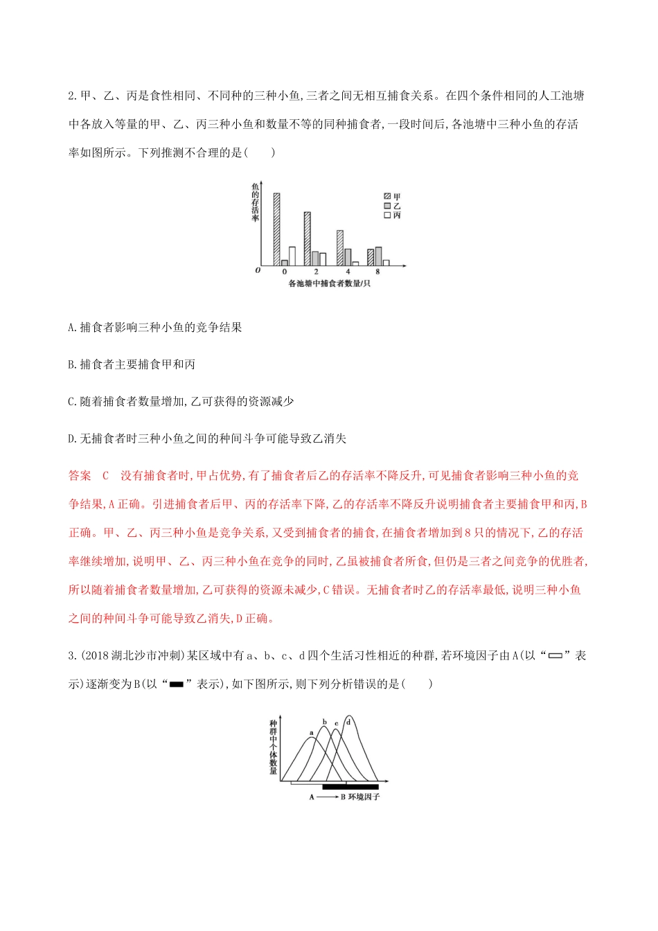 （课标通用）山东省高考生物总复习 第28讲 群落练习（含解析）-人教版高三全册生物试题_第2页