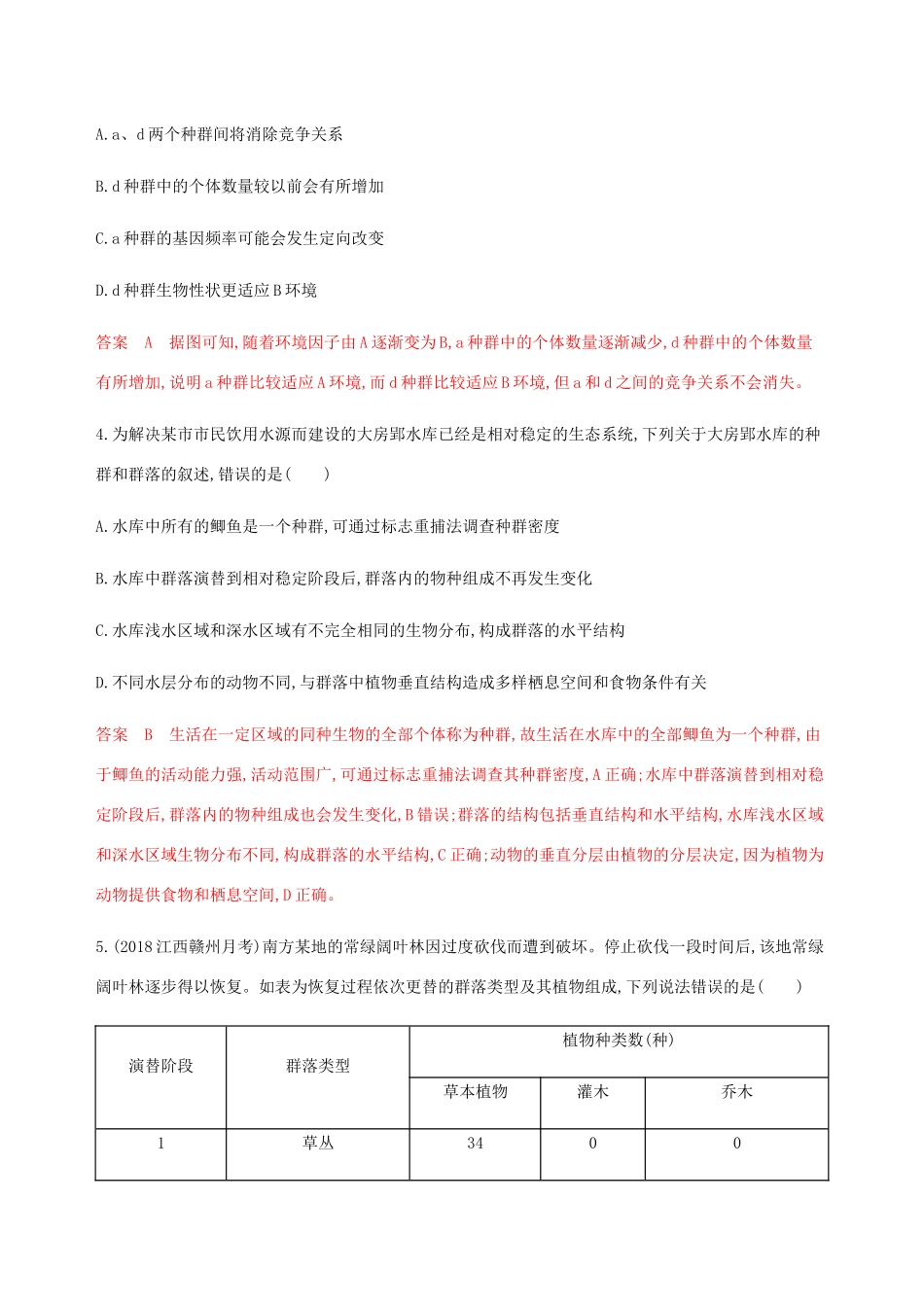 （课标通用）山东省高考生物总复习 第28讲 群落练习（含解析）-人教版高三全册生物试题_第3页