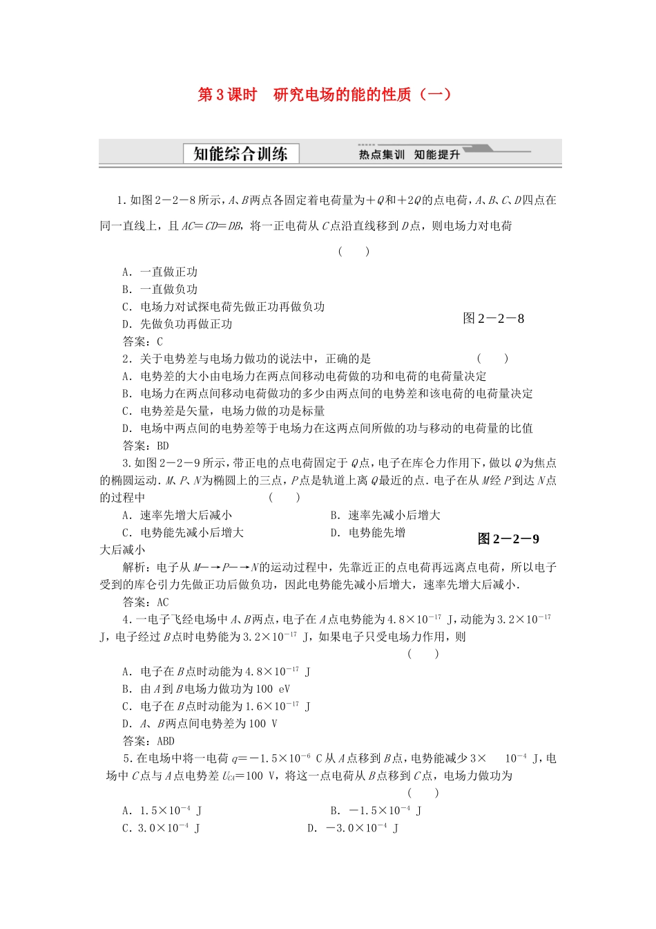 （课堂设计）高中物理 2.3 研究电场的能的性质（一）同步精练 沪科版选修3-1_第1页