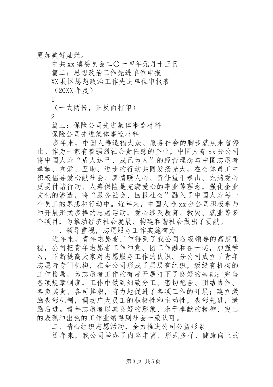 2024年镇思想政治工作先进单位申报材料_第3页