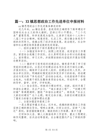 2024年镇思想政治工作先进单位申报材料