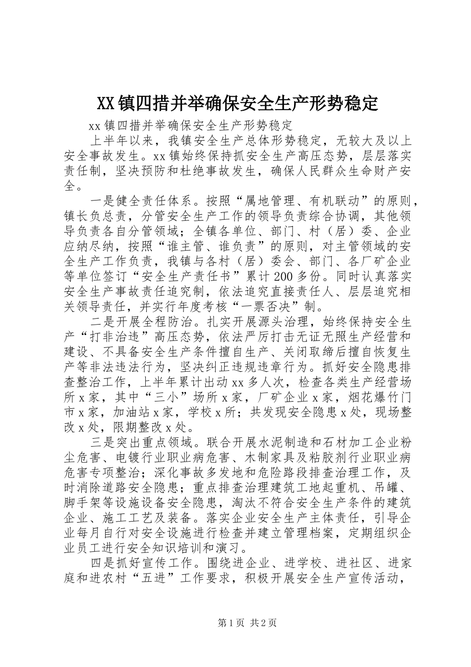2024年镇四措并举确保安全生产形势稳定_第1页
