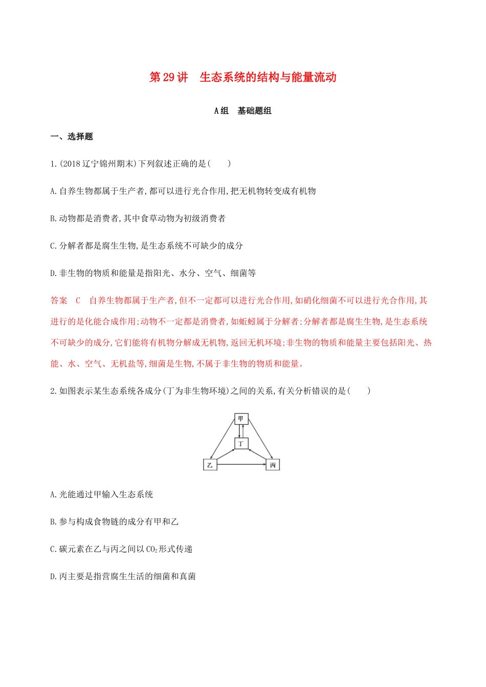（课标通用）山东省高考生物总复习 第29讲 生态系统的结构与能量流动练习（含解析）-人教版高三全册生物试题_第1页