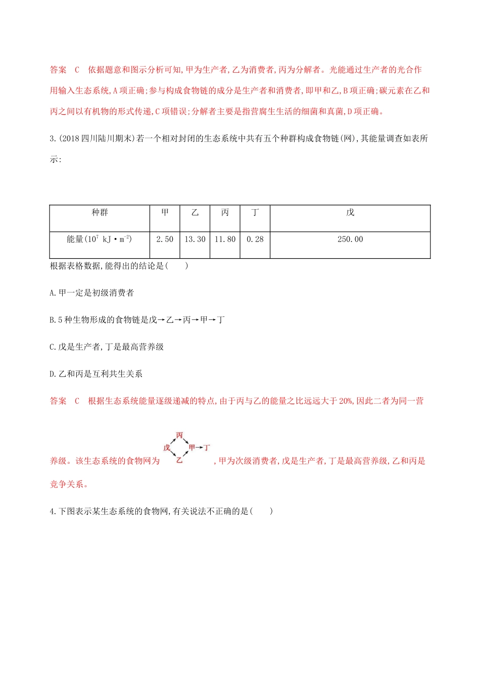 （课标通用）山东省高考生物总复习 第29讲 生态系统的结构与能量流动练习（含解析）-人教版高三全册生物试题_第2页