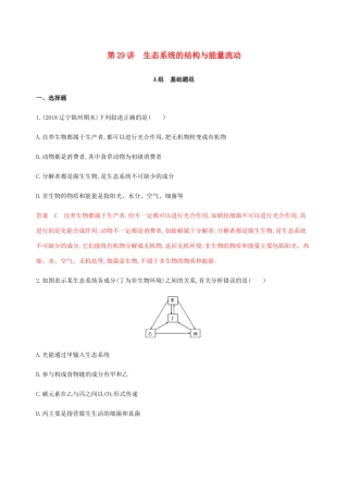 （课标通用）山东省高考生物总复习 第29讲 生态系统的结构与能量流动练习（含解析）-人教版高三全册生物试题