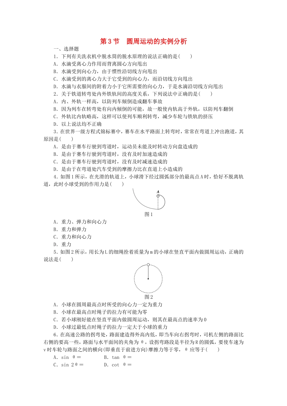 （课堂设计）高中物理 2.3 圆周运动的实例分析每课一练 教科版必修2_第1页