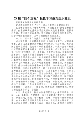 2024年镇四个重视狠抓学习型党组织建设