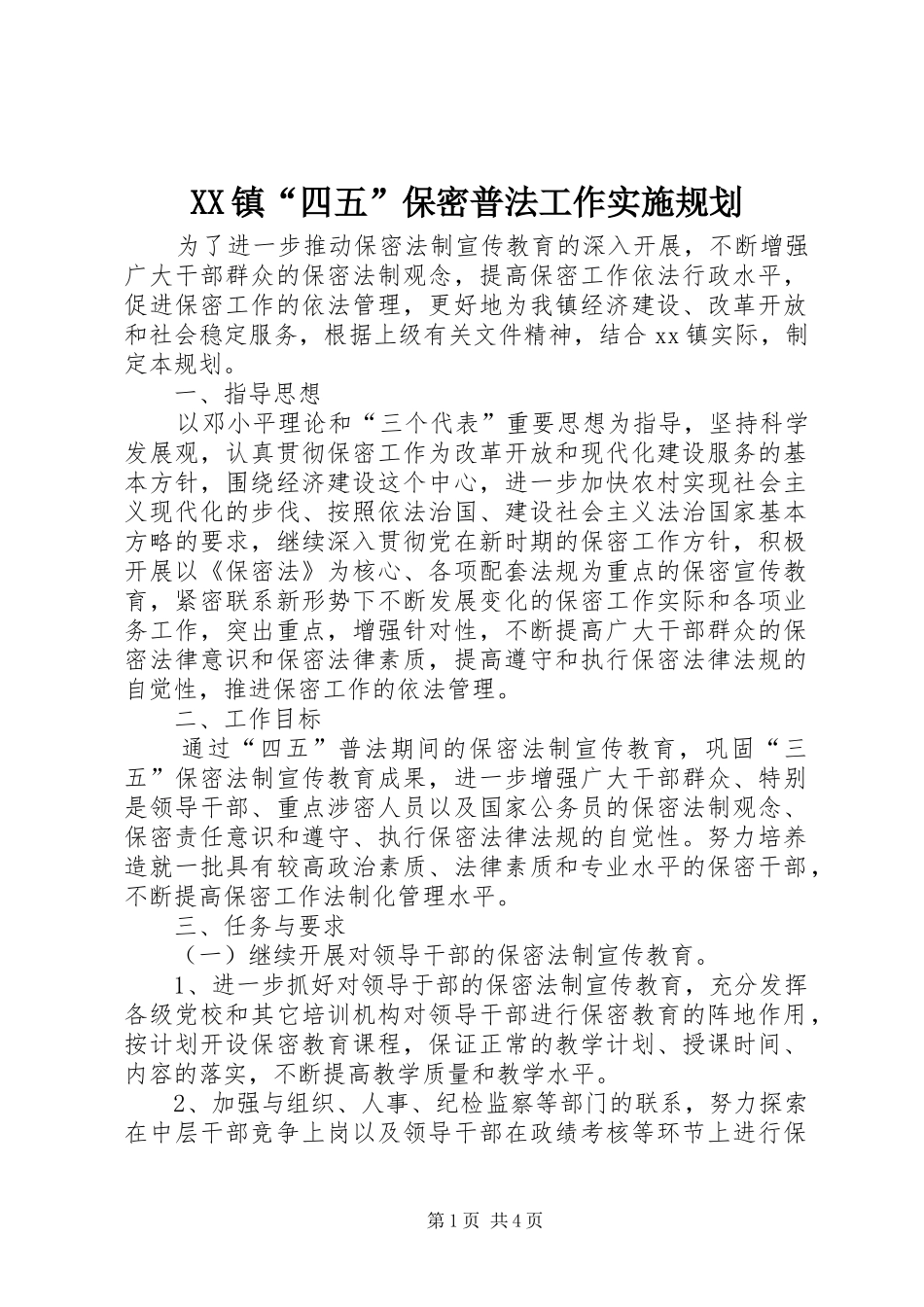 2024年镇四五保密普法工作实施规划_第1页