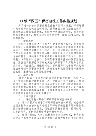 2024年镇四五保密普法工作实施规划