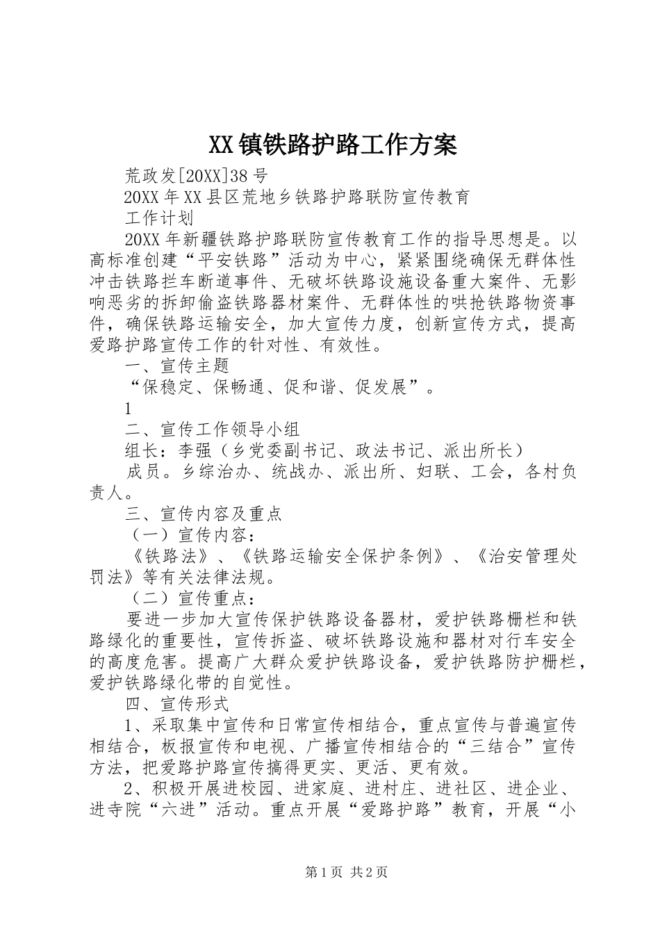 2024年镇铁路护路工作方案_第1页