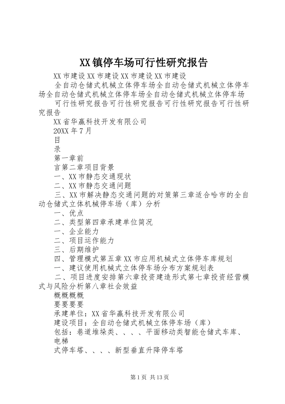 2024年镇停车场可行性研究报告_第1页