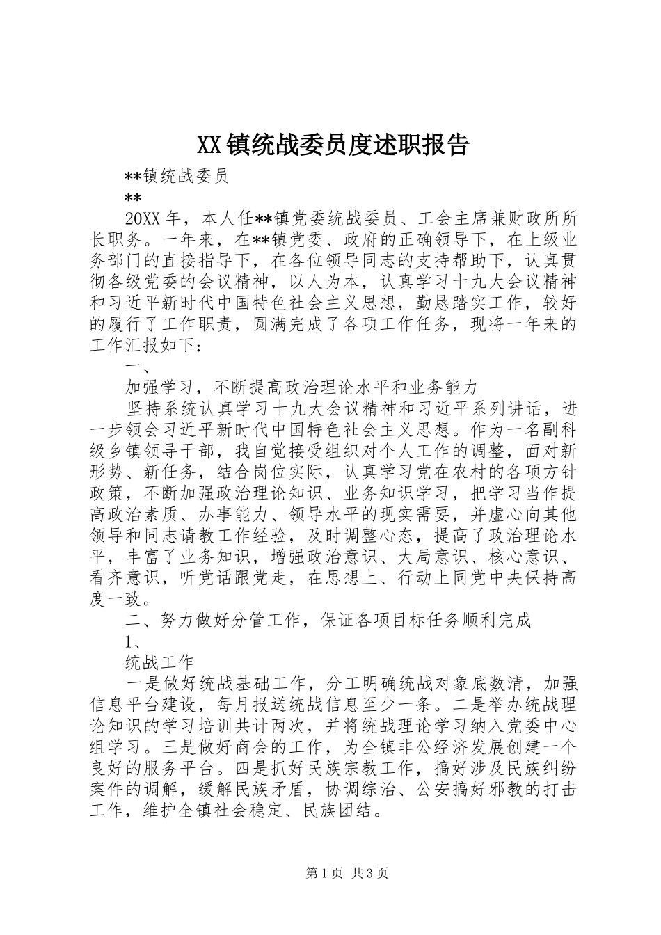 2024年镇统战委员度述职报告_第1页