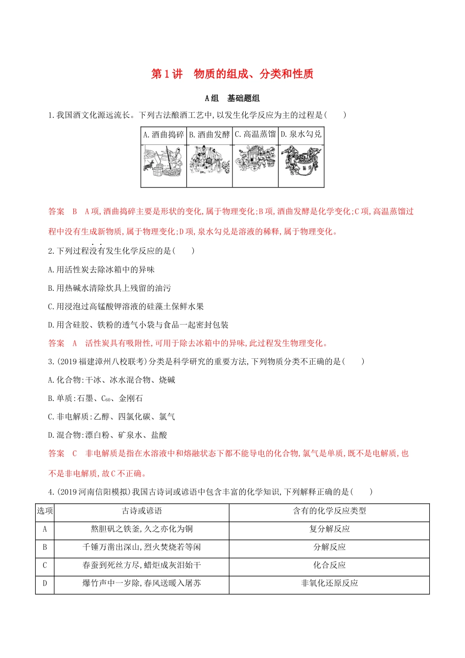 （课标通用版）高考化学大一轮复习 专题二 第1讲 物质的组成、分类和性质夯基提能作业-人教版高三全册化学试题_第1页