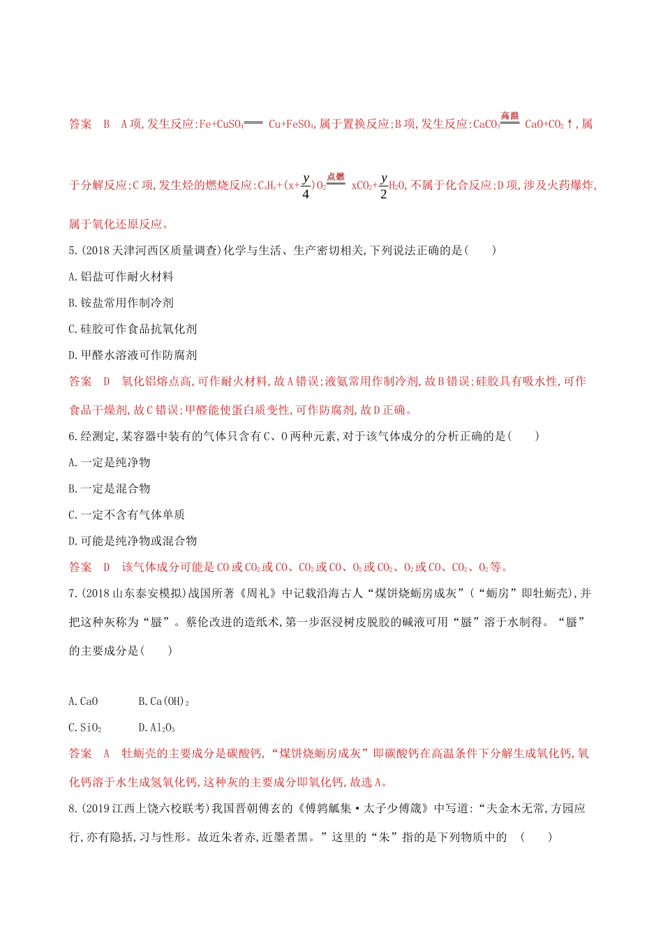 （课标通用版）高考化学大一轮复习 专题二 第1讲 物质的组成、分类和性质夯基提能作业-人教版高三全册化学试题_第2页