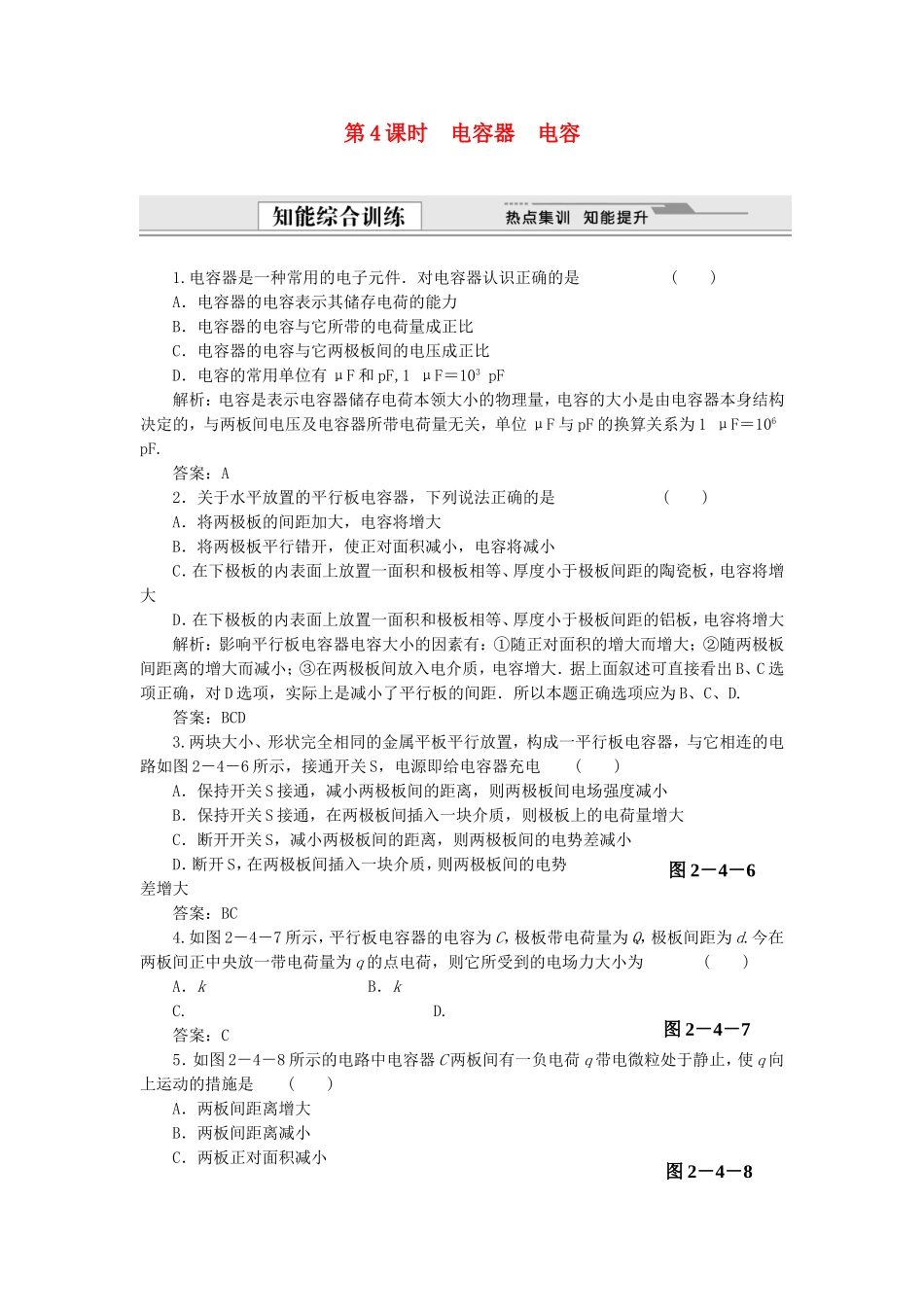 （课堂设计）高中物理 2.4 电容器 电容同步精练 沪科版选修3-1_第1页
