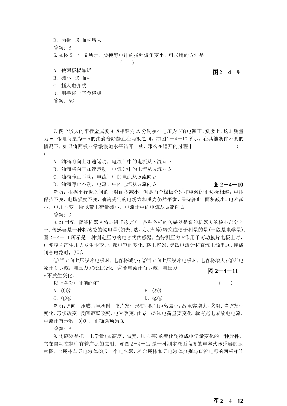 （课堂设计）高中物理 2.4 电容器 电容同步精练 沪科版选修3-1_第2页