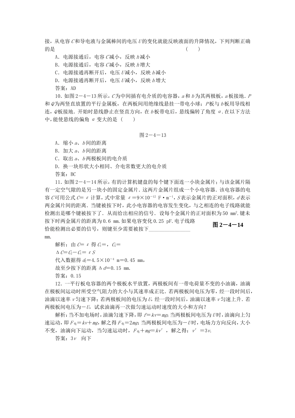 （课堂设计）高中物理 2.4 电容器 电容同步精练 沪科版选修3-1_第3页