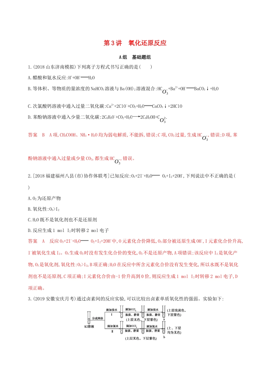 （课标通用版）高考化学大一轮复习 专题二 第3讲 氧化还原反应夯基提能作业-人教版高三全册化学试题_第1页