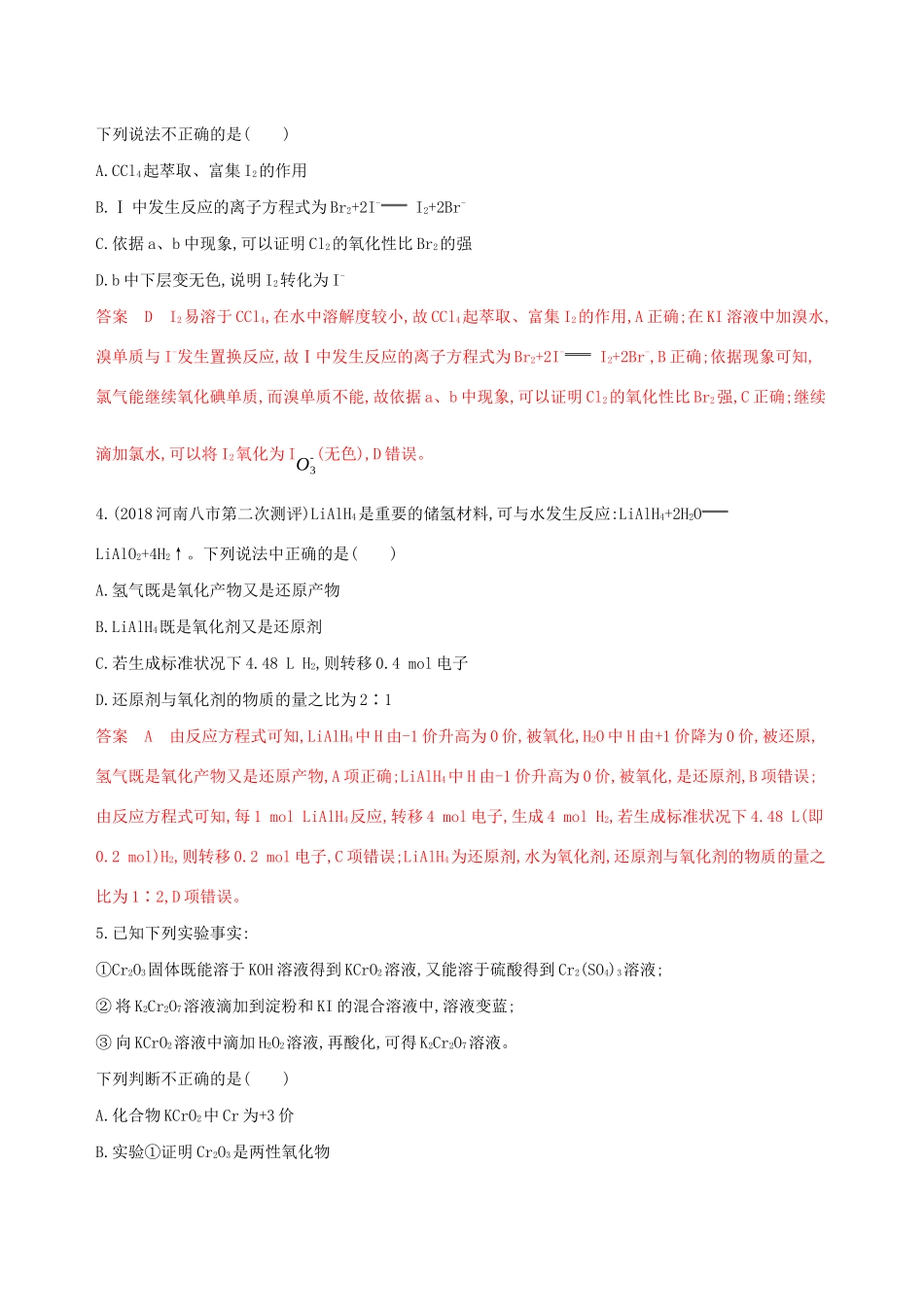 （课标通用版）高考化学大一轮复习 专题二 第3讲 氧化还原反应夯基提能作业-人教版高三全册化学试题_第2页