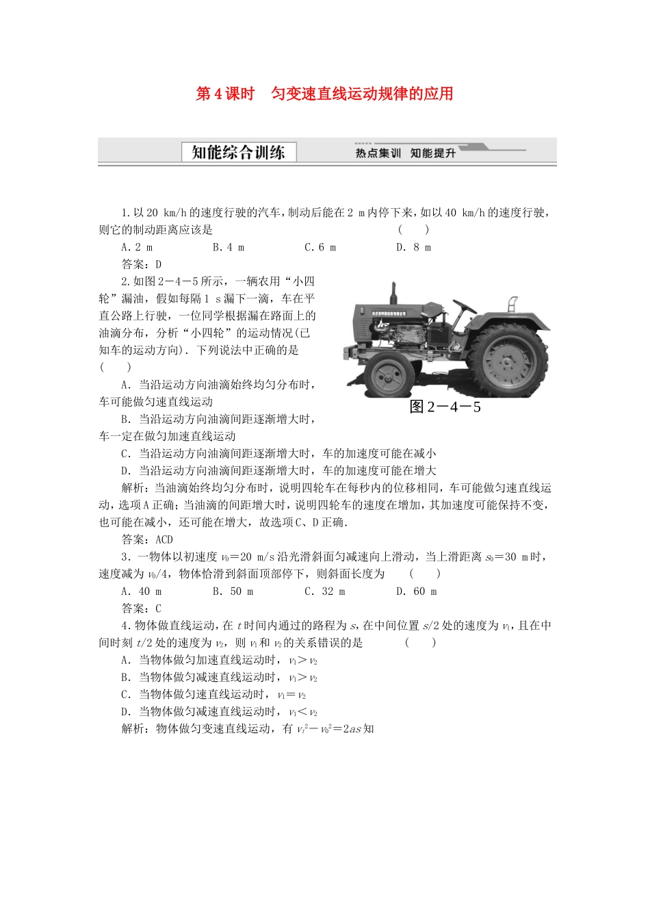 （课堂设计）高中物理 2.4 匀变速直线运动规律的应用同步精练 沪科版必修1_第1页