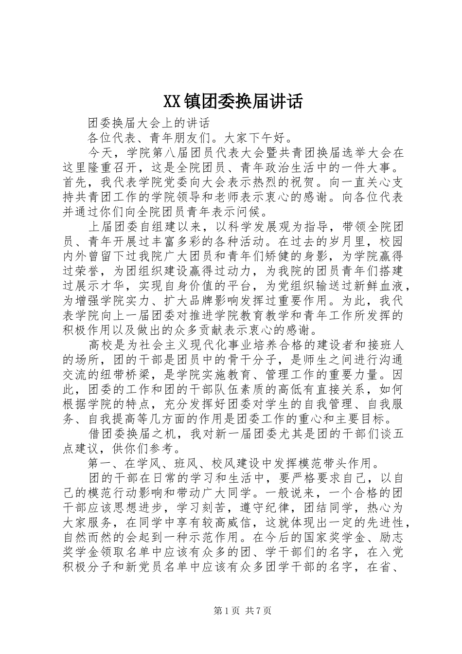 2024年镇团委换届致辞_第1页