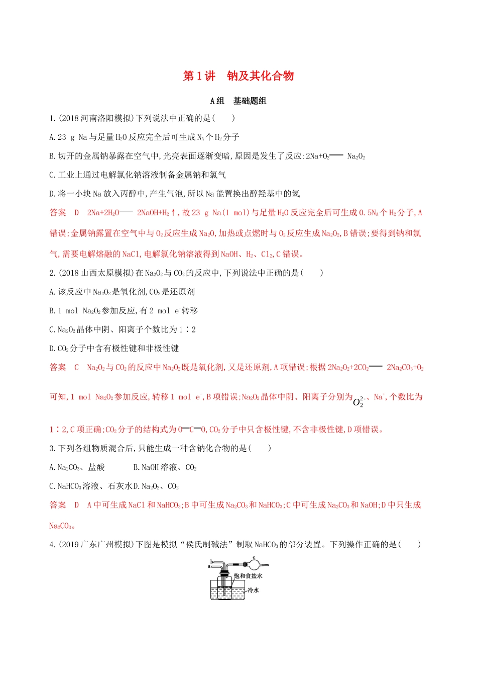 （课标通用版）高考化学大一轮复习 专题三 第1讲 钠及其化合物夯基提能作业-人教版高三全册化学试题_第1页