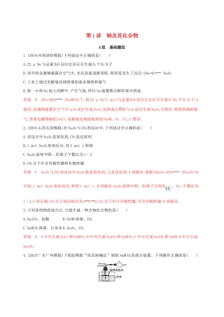 （课标通用版）高考化学大一轮复习 专题三 第1讲 钠及其化合物夯基提能作业-人教版高三全册化学试题