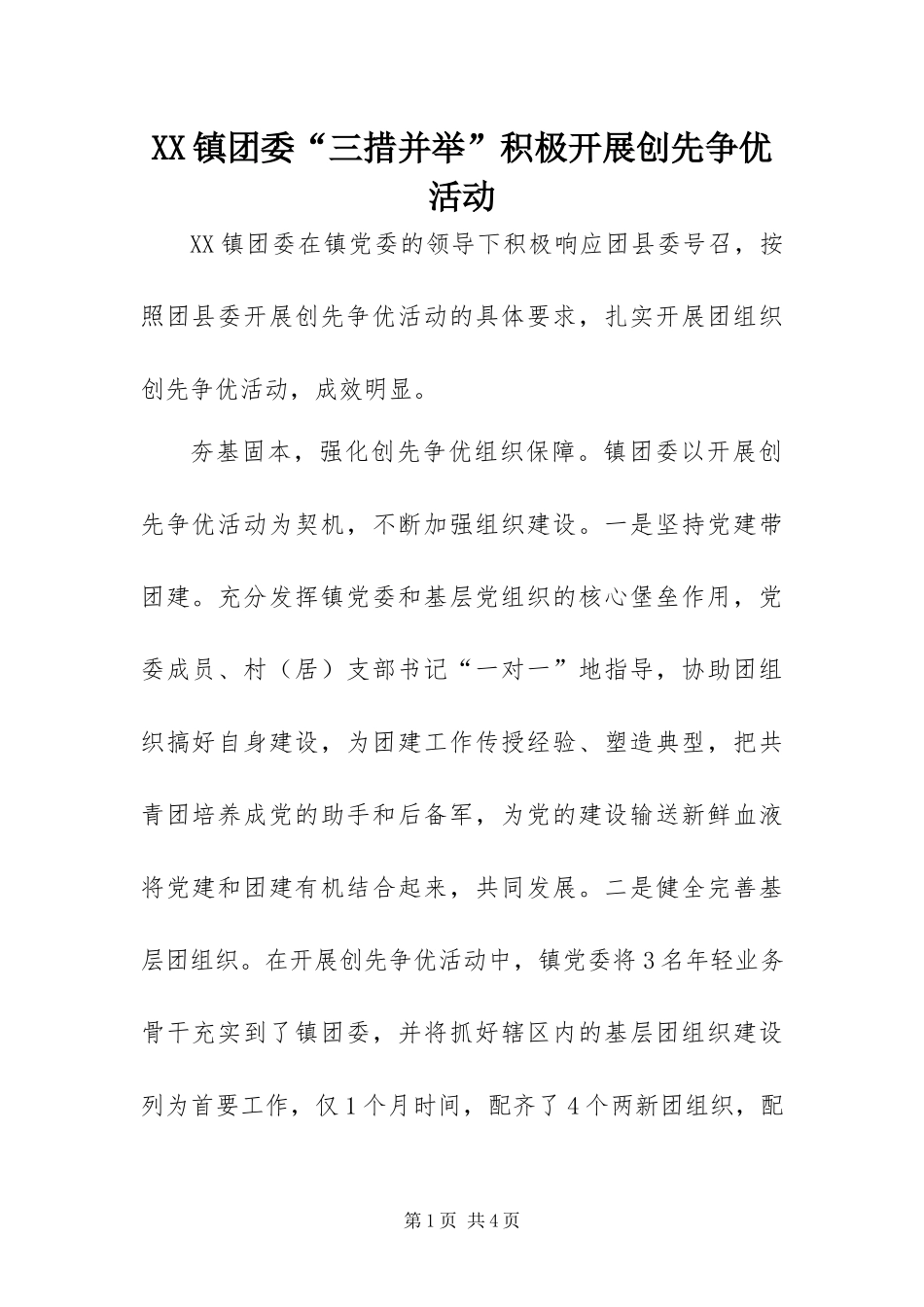 2024年镇团委三措并举积极开展创先争优活动_第1页