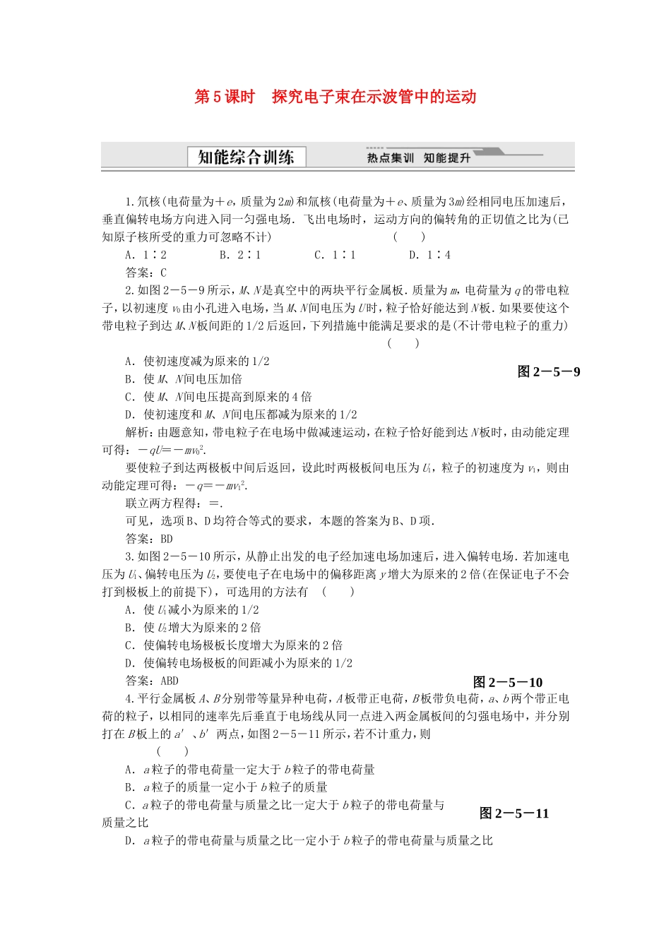 （课堂设计）高中物理 2.5 探究电子束在示波管中的运动同步精练 沪科版选修3-1_第1页