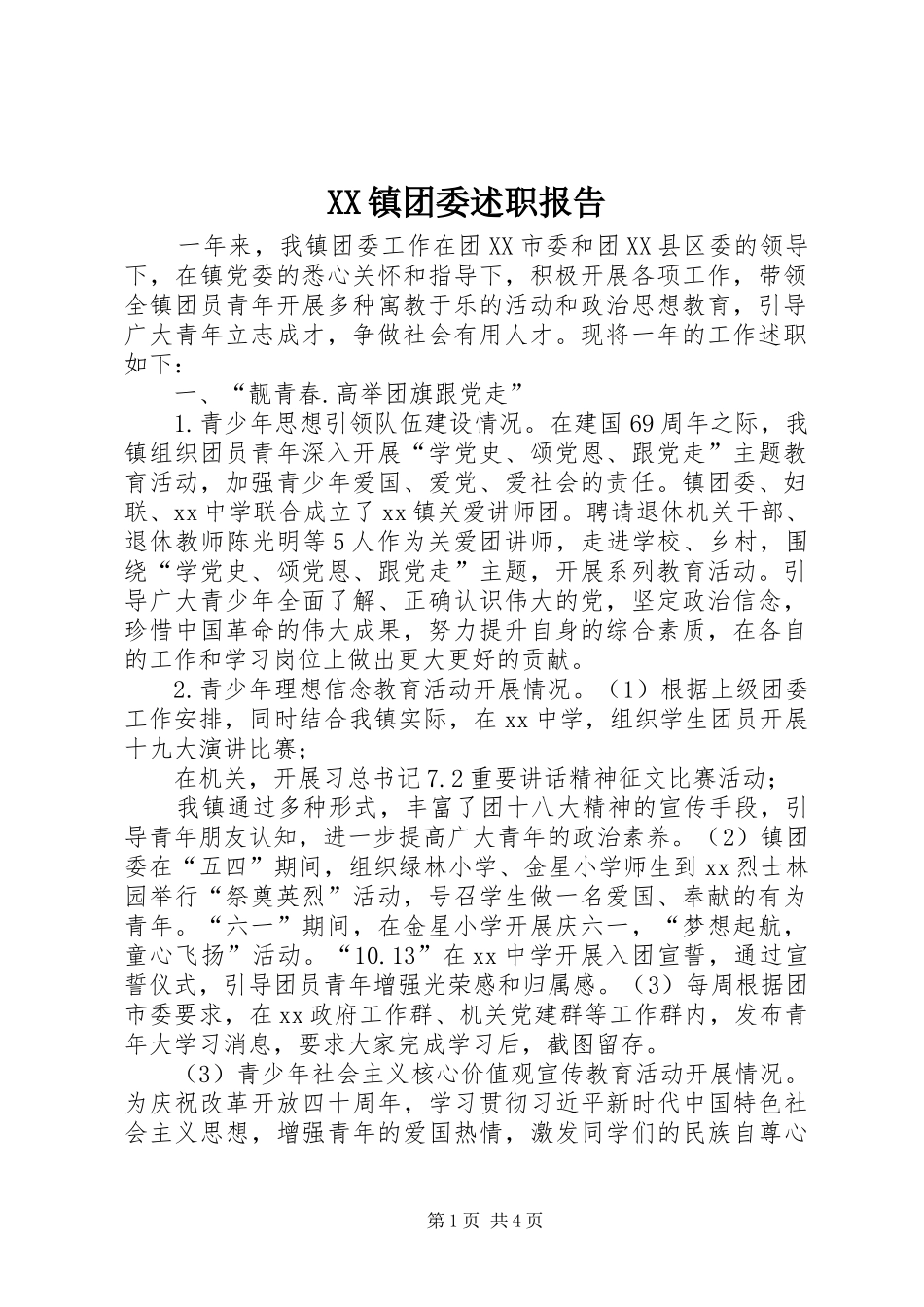 2024年镇团委述职报告_第1页