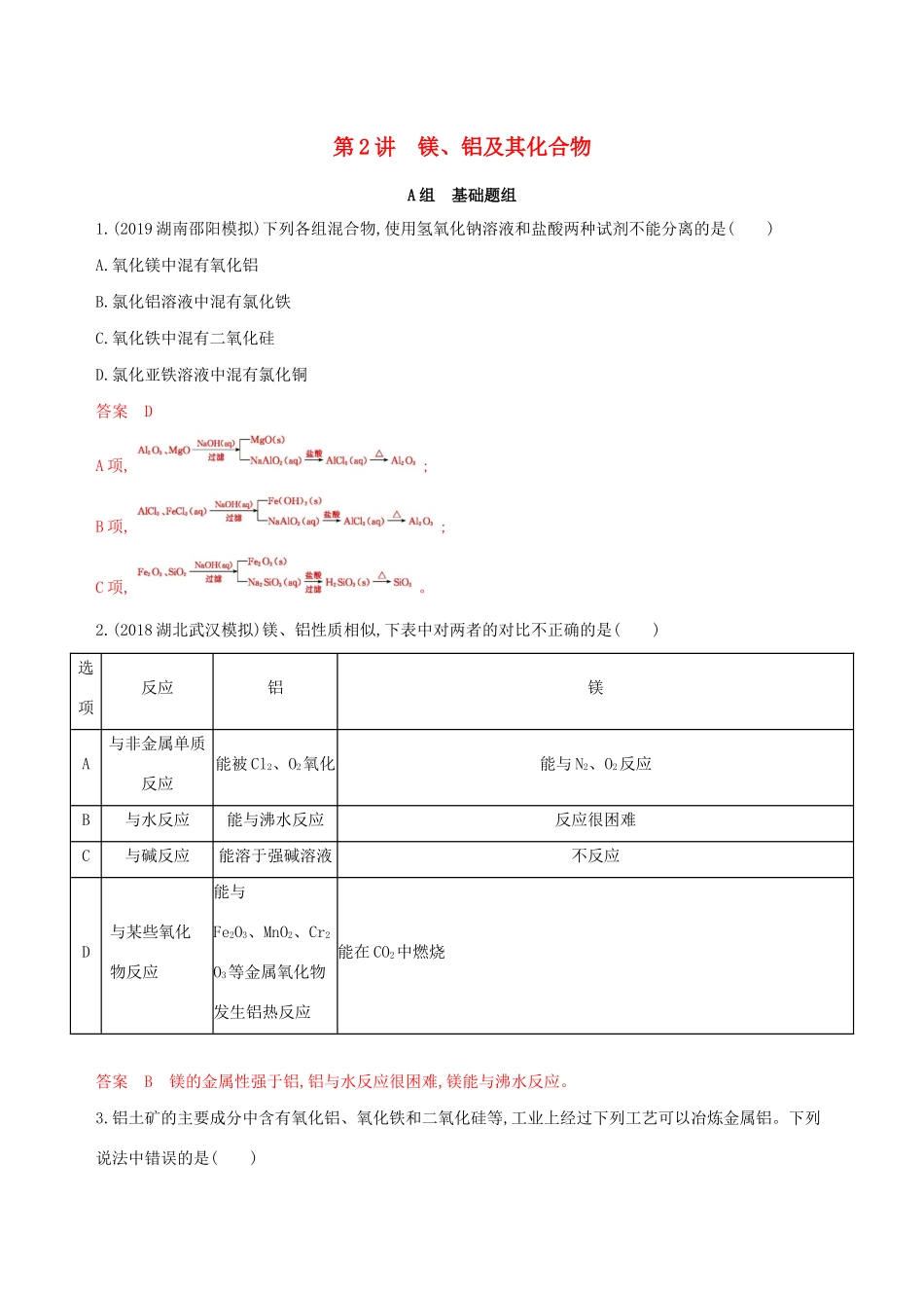 （课标通用版）高考化学大一轮复习 专题三 第2讲 镁、铝及其化合物夯基提能作业-人教版高三全册化学试题_第1页