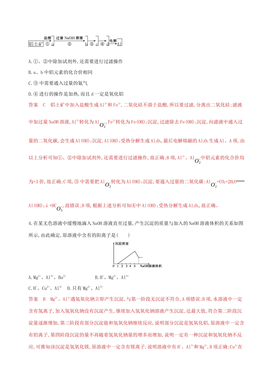 （课标通用版）高考化学大一轮复习 专题三 第2讲 镁、铝及其化合物夯基提能作业-人教版高三全册化学试题_第2页